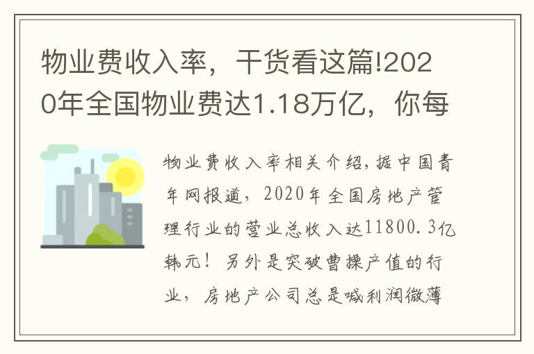 物业费收入率，干货看这篇!2020年全国物业费达1.18万亿，你每个月缴纳多少物业费呢？