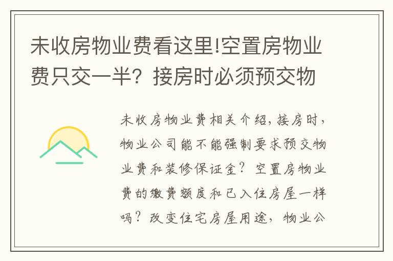 未收房物业费看这里!空置房物业费只交一半？接房时必须预交物业费吗？官方权威回答来了