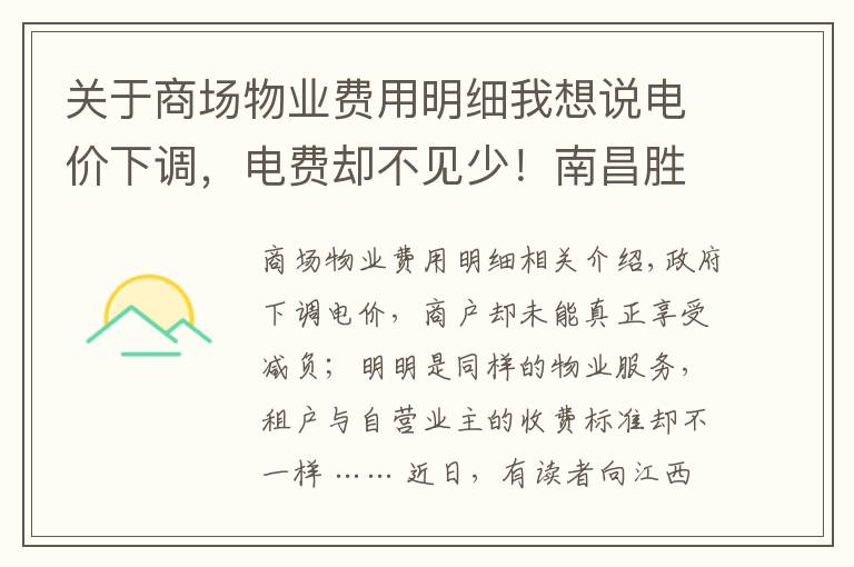 关于商场物业费用明细我想说电价下调，电费却不见少！南昌胜利路地下商城被曝光