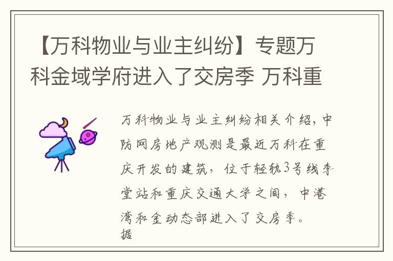 【万科物业与业主纠纷】专题万科金域学府进入了交房季 万科重庆遭遇官司