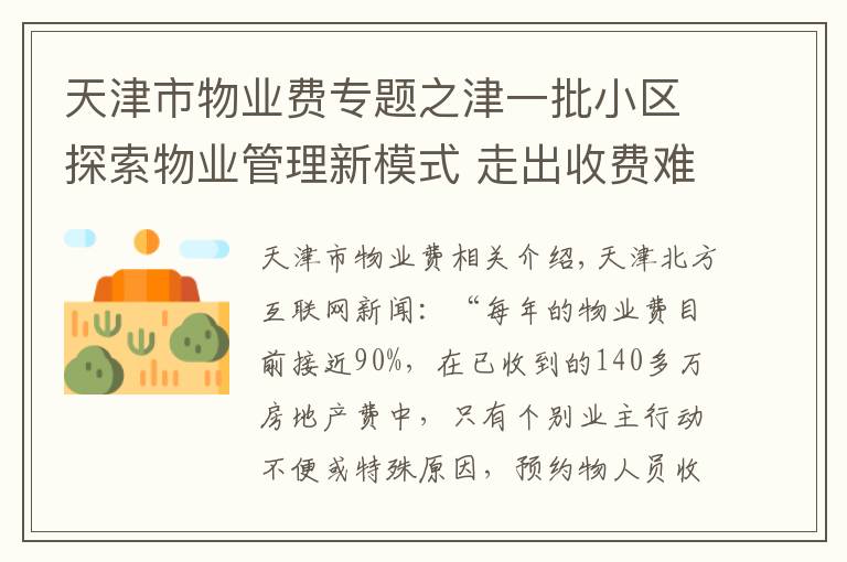 天津市物业费专题之津一批小区探索物业管理新模式 走出收费难怪圈