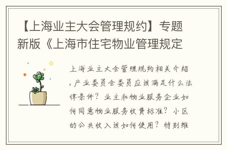 【上海业主大会管理规约】专题新版《上海市住宅物业管理规定》今起施行
