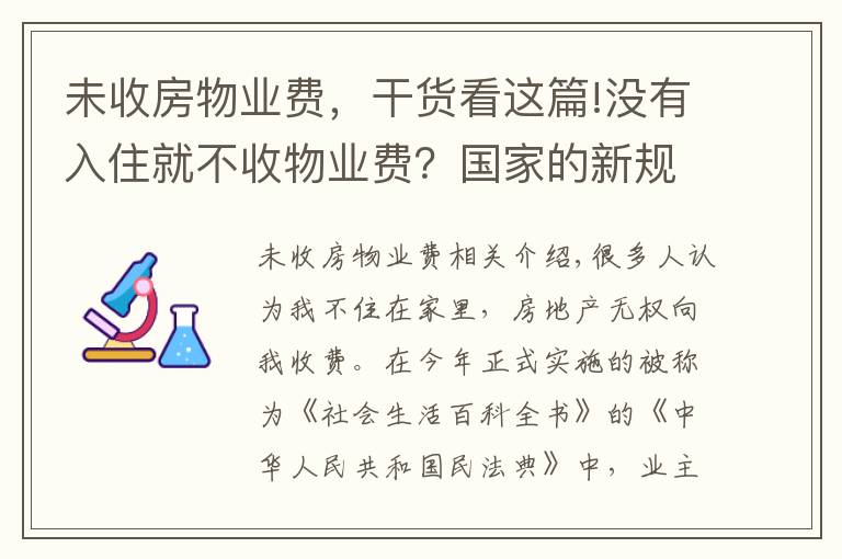 未收房物业费，干货看这篇!没有入住就不收物业费？国家的新规来了，以后没得选一律这样交