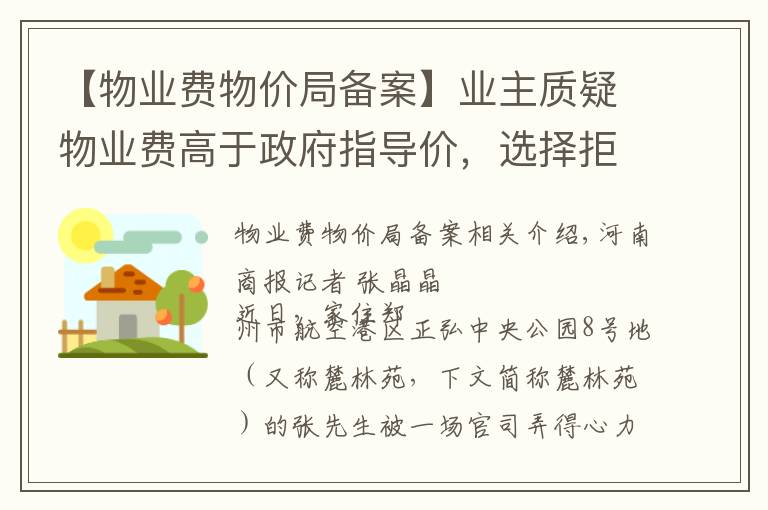 【物业费物价局备案】业主质疑物业费高于政府指导价，选择拒交，被告上法庭并败诉