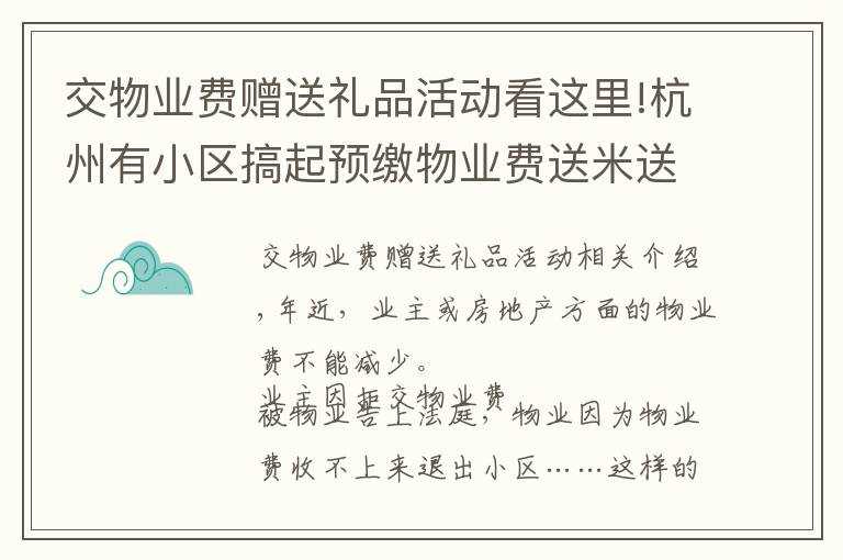 交物业费赠送礼品活动看这里!杭州有小区搞起预缴物业费送米送油 都是被逼的