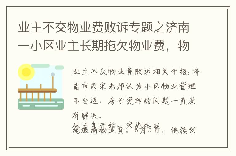 业主不交物业费败诉专题之济南一小区业主长期拖欠物业费，物业公司状告业主胜诉