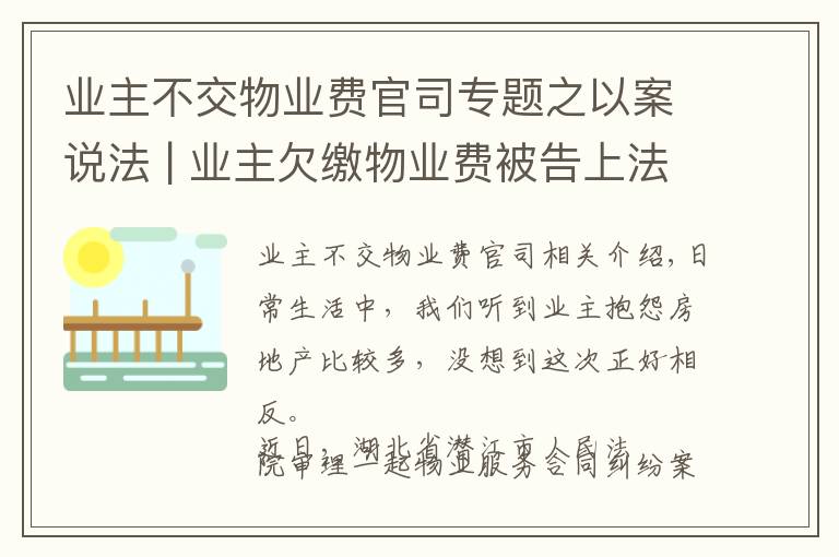 业主不交物业费官司专题之以案说法 | 业主欠缴物业费被告上法庭！法院这样判…