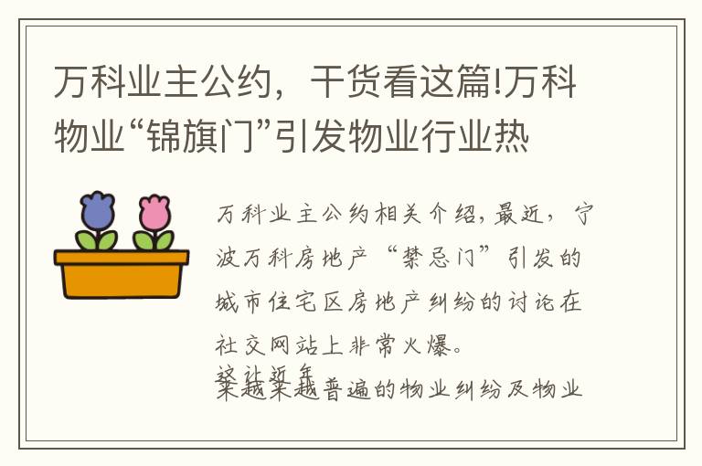 万科业主公约，干货看这篇!万科物业“锦旗门”引发物业行业热议，深圳发布物业自律公约