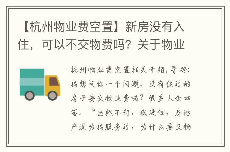 【杭州物业费空置】新房没有入住，可以不交物费吗？关于物业费，注意这几点