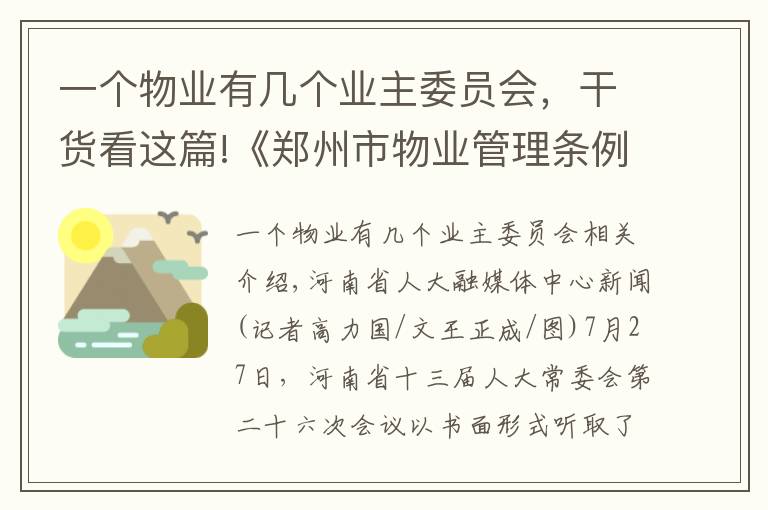 一个物业有几个业主委员会，干货看这篇!《郑州市物业管理条例》解读之一：业主委员会如何成立？