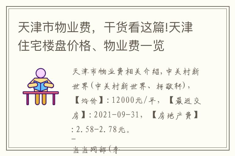 天津市物业费，干货看这篇!天津住宅楼盘价格、物业费一览