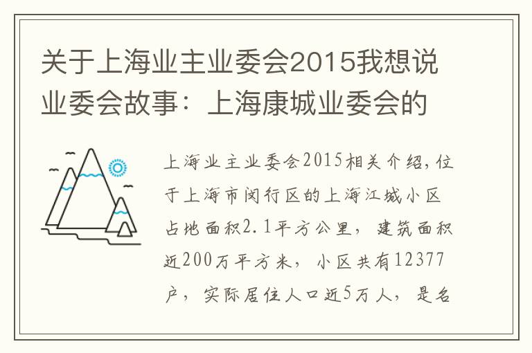 关于上海业主业委会2015我想说业委会故事：上海康城业委会的日常