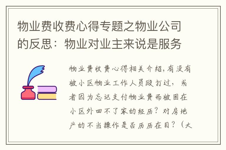 物业费收费心得专题之物业公司的反思：物业对业主来说是服务者，还是管理者？