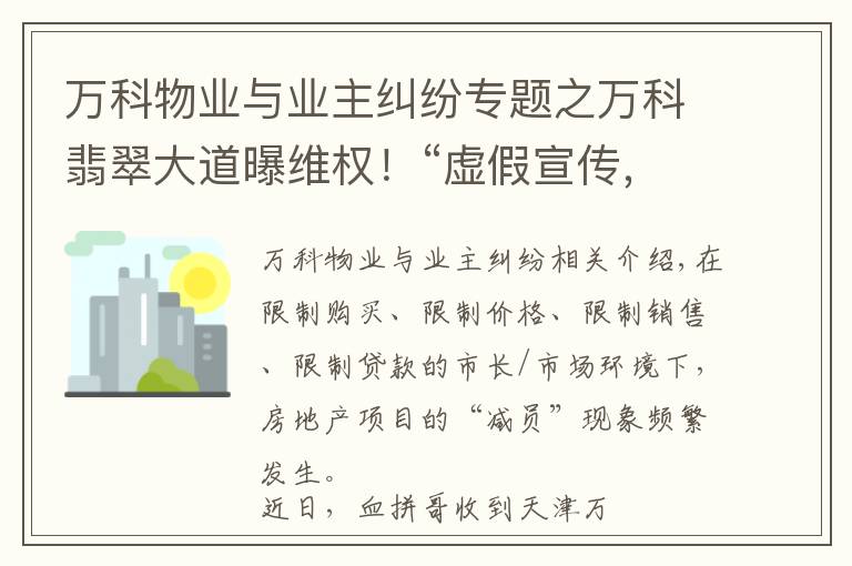 万科物业与业主纠纷专题之万科翡翠大道曝维权！“虚假宣传，学校降配，高承诺低兑现..”