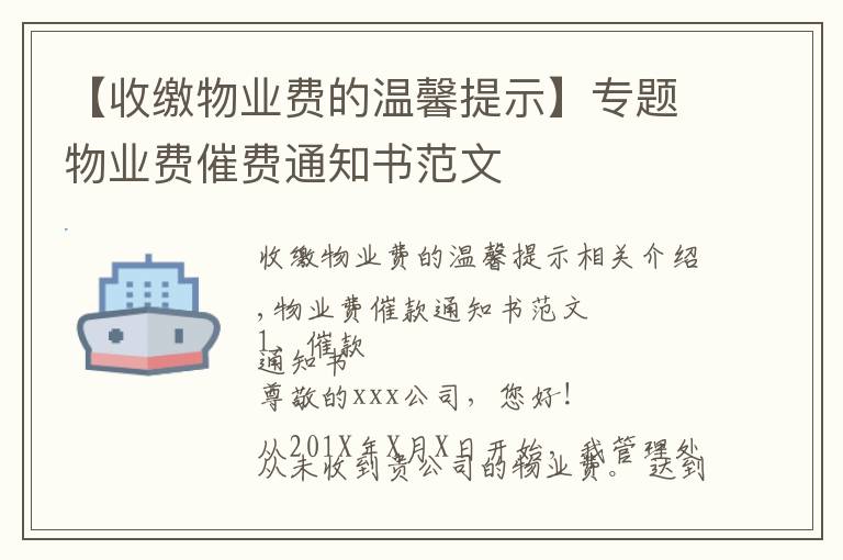 【收缴物业费的温馨提示】专题物业费催费通知书范文