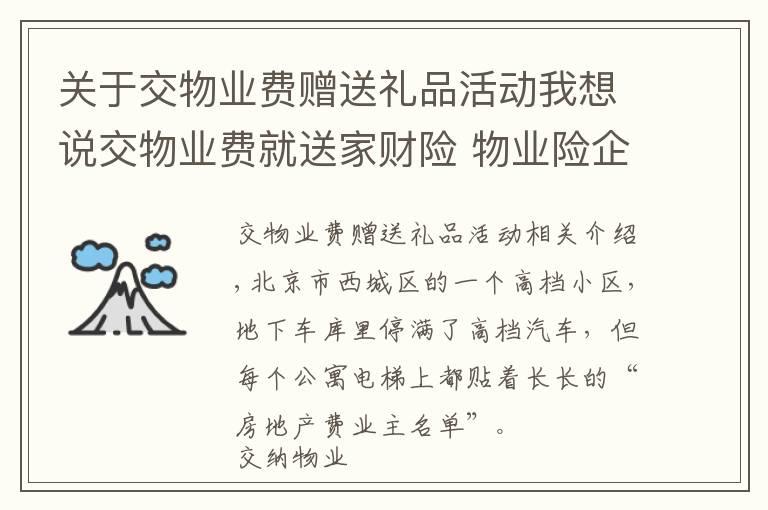 关于交物业费赠送礼品活动我想说交物业费就送家财险 物业险企业主都欢喜