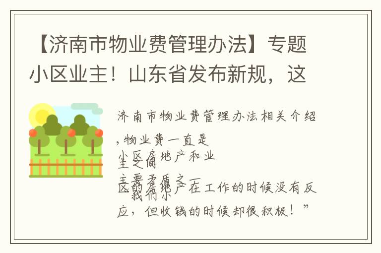 【济南市物业费管理办法】专题小区业主！山东省发布新规，这些费用将不得计入物业费！