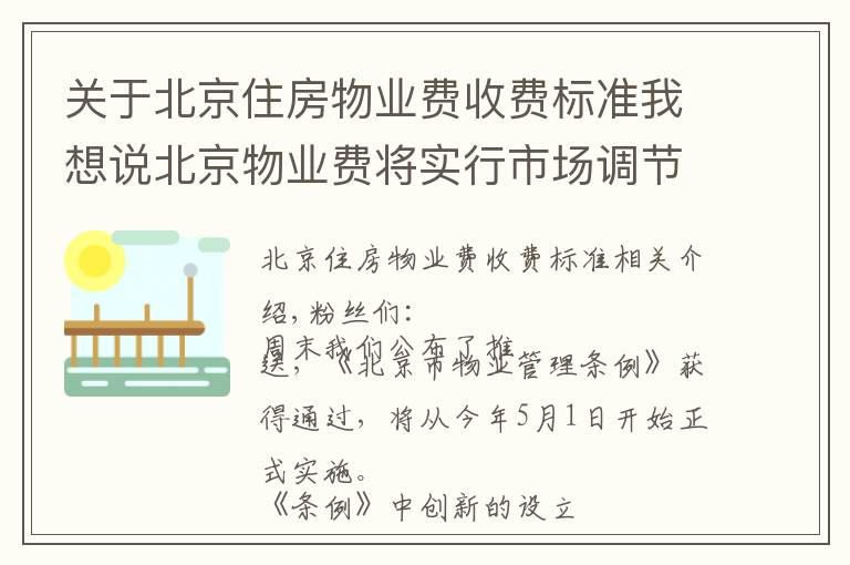 关于北京住房物业费收费标准我想说北京物业费将实行市场调节价并适时调整 如何动态调整