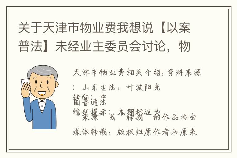 关于天津市物业费我想说【以案普法】未经业主委员会讨论，物业公司擅自调整物业费，业主可以拒缴吗？