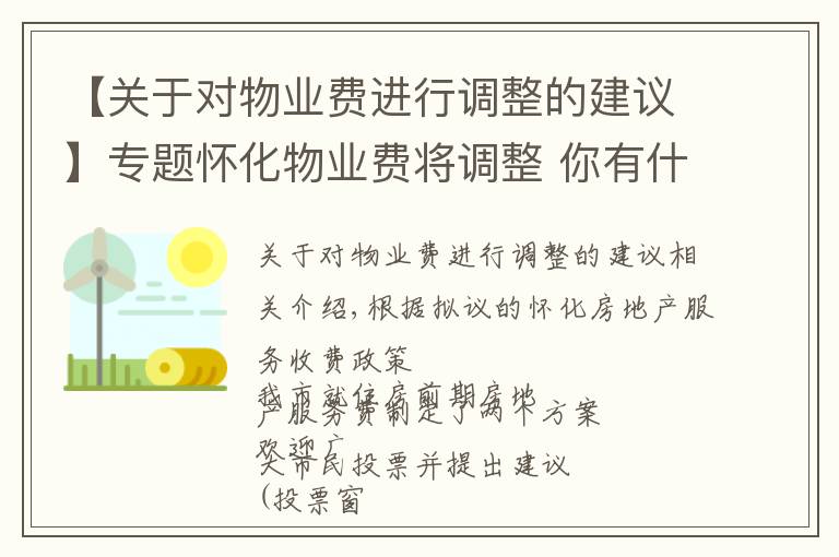 【关于对物业费进行调整的建议】专题怀化物业费将调整 你有什么好的建议吗