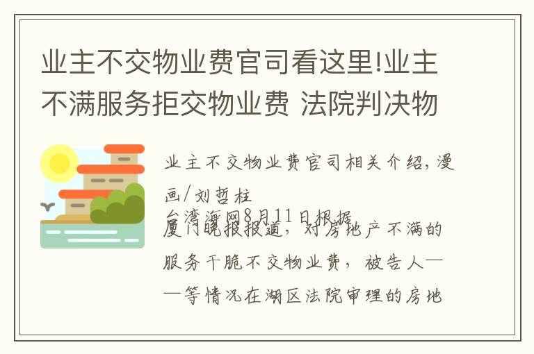 业主不交物业费官司看这里!业主不满服务拒交物业费 法院判决物业费酌减10%