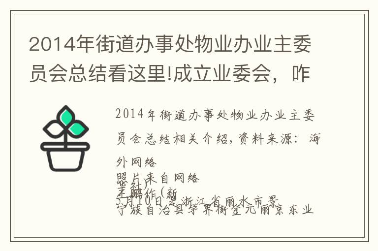 2014年街道办事处物业办业主委员会总结看这里!成立业委会,咋那么难?