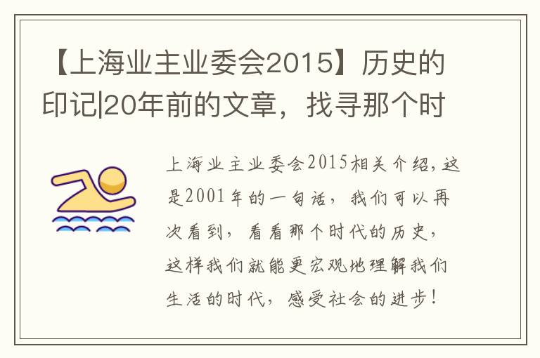 【上海业主业委会2015】历史的印记|20年前的文章，找寻那个时代上海业委会发展的印记
