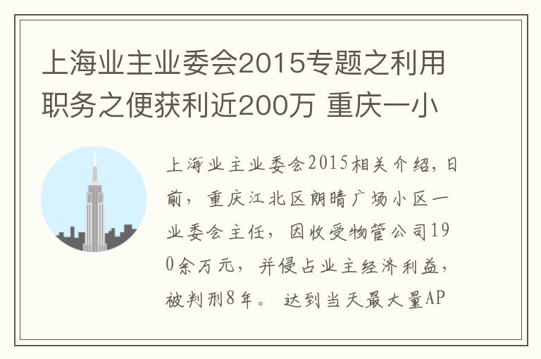 上海业主业委会2015专题之利用职务之便获利近200万 重庆一小区业委会主任被判8年
