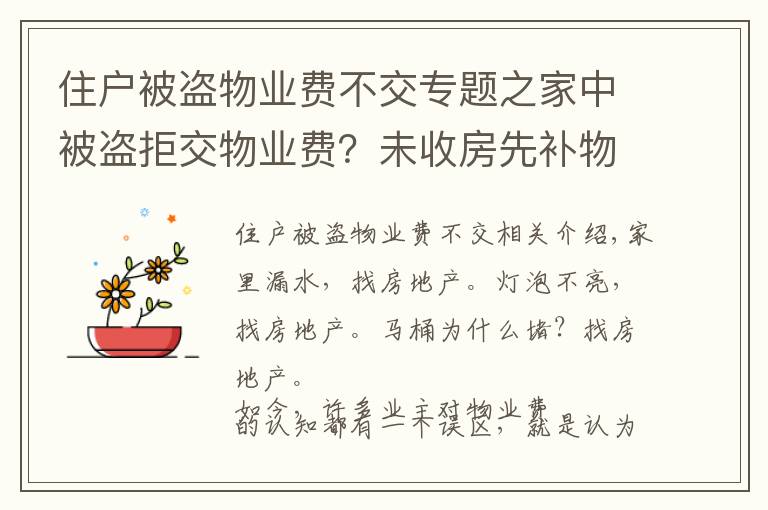 住户被盗物业费不交专题之家中被盗拒交物业费？未收房先补物业费？看律师怎么说