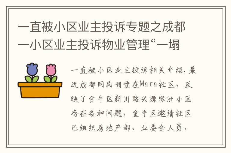 一直被小区业主投诉专题之成都一小区业主投诉物业管理“一塌糊涂”，金牛区：已召开现场协调会督促整改