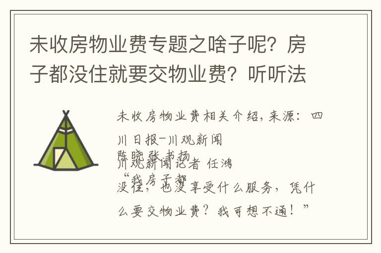 未收房物业费专题之啥子呢？房子都没住就要交物业费？听听法官怎么说