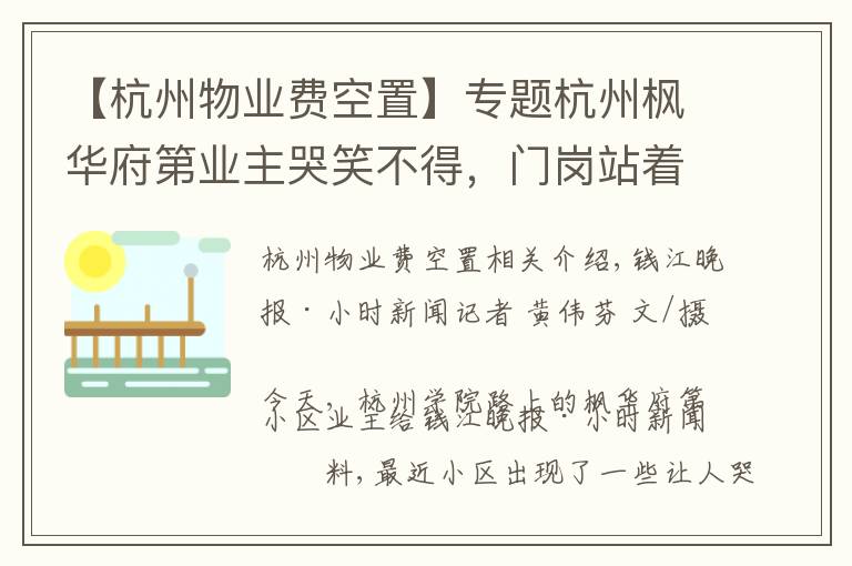 【杭州物业费空置】专题杭州枫华府第业主哭笑不得，门岗站着两家保安：国都不肯退，绿城已上班