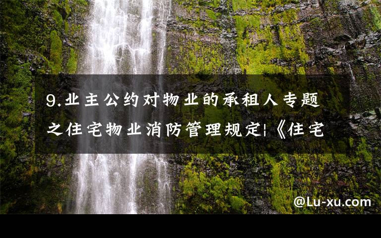 9.业主公约对物业的承租人专题之住宅物业消防管理规定|《住宅物业消防安全管理》 GA1283-2015