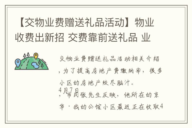 【交物业费赠送礼品活动】物业收费出新招 交费靠前送礼品 业主表示：“服务跟上，比啥都强”