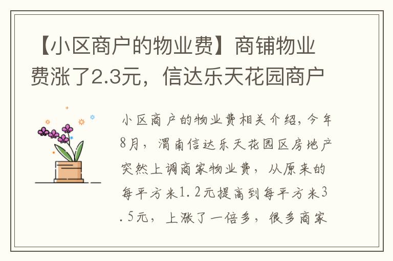 【小区商户的物业费】商铺物业费涨了2.3元，信达乐天花园商户：有啥依据？