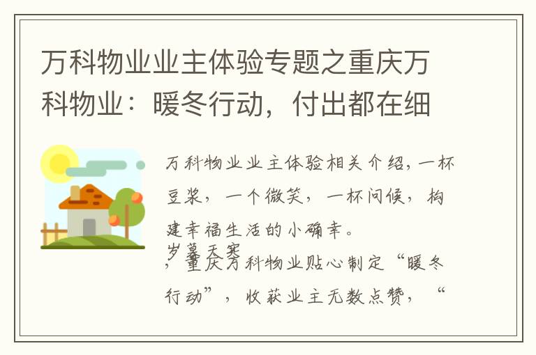 万科物业业主体验专题之重庆万科物业：暖冬行动，付出都在细节里