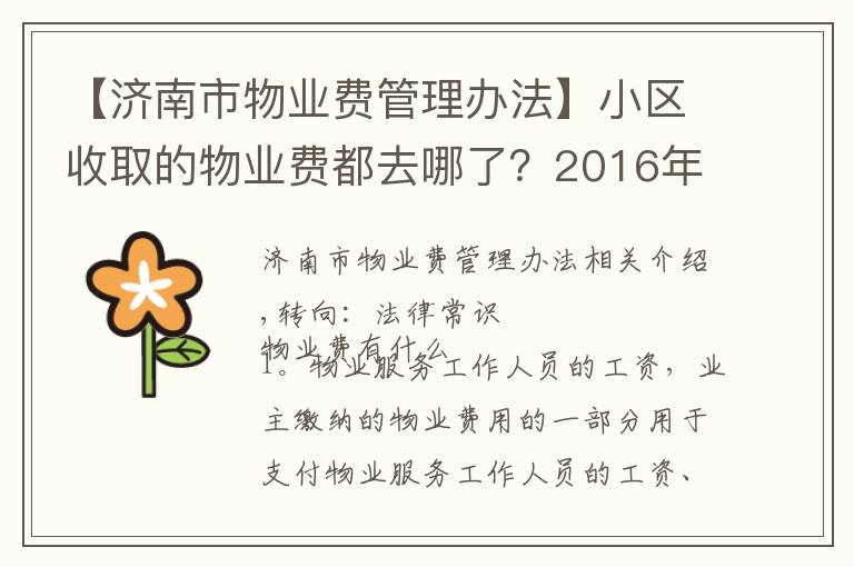 【济南市物业费管理办法】小区收取的物业费都去哪了？2016年物业费收费标准！