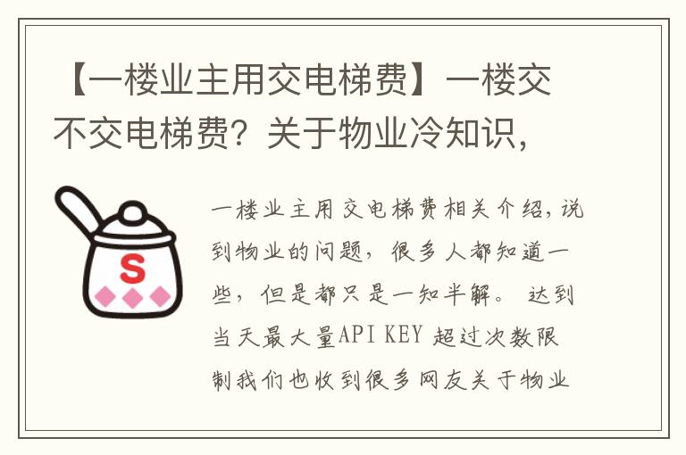 【一楼业主用交电梯费】一楼交不交电梯费？关于物业冷知识，你知道多少？