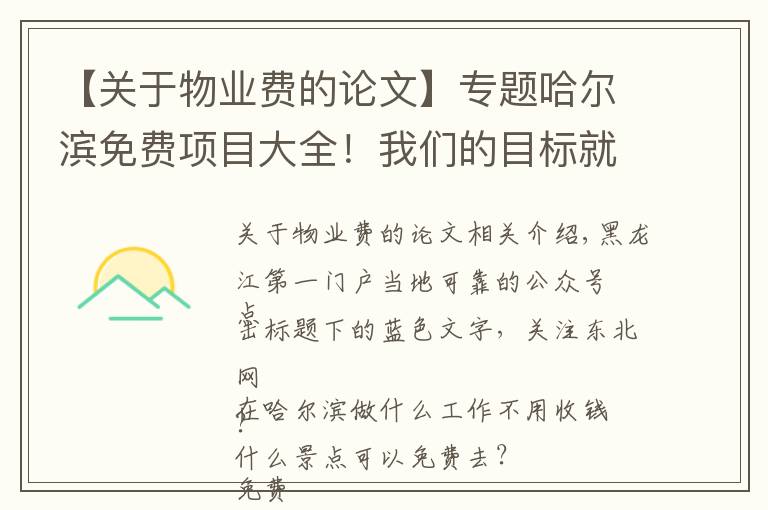 【关于物业费的论文】专题哈尔滨免费项目大全！我们的目标就是不花钱！