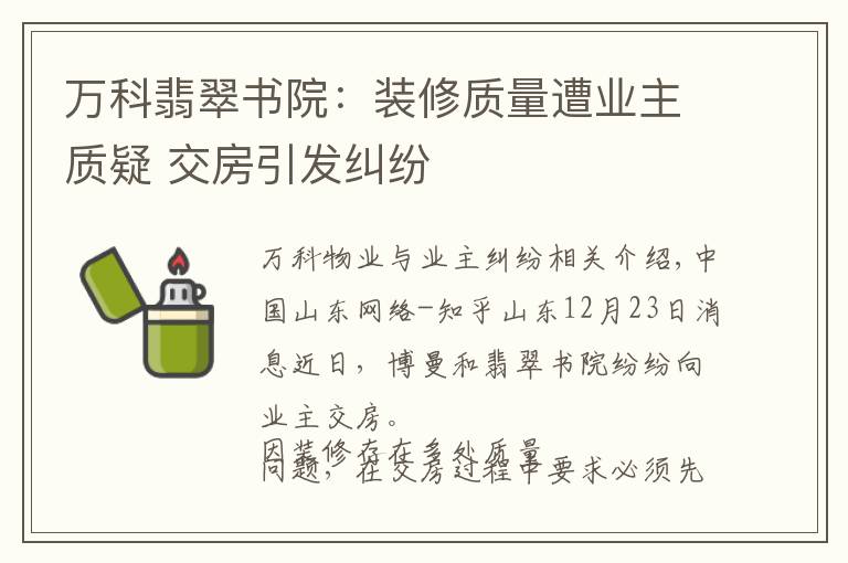 万科翡翠书院：装修质量遭业主质疑 交房引发纠纷文章配图