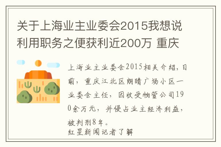 关于上海业主业委会2015我想说利用职务之便获利近200万 重庆一小区业委会主任被判8年