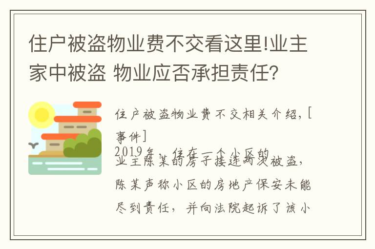 住户被盗物业费不交看这里!业主家中被盗 物业应否承担责任？