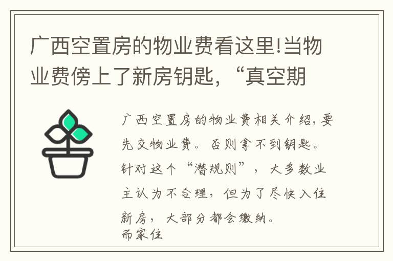 广西空置房的物业费看这里!当物业费傍上了新房钥匙，“真空期”费用算谁的？