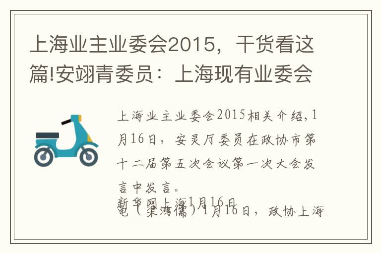 上海业主业委会2015，干货看这篇!安翊青委员：上海现有业委会还不能发挥应有作用