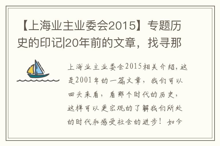 【上海业主业委会2015】专题历史的印记|20年前的文章，找寻那个时代上海业委会发展的印记