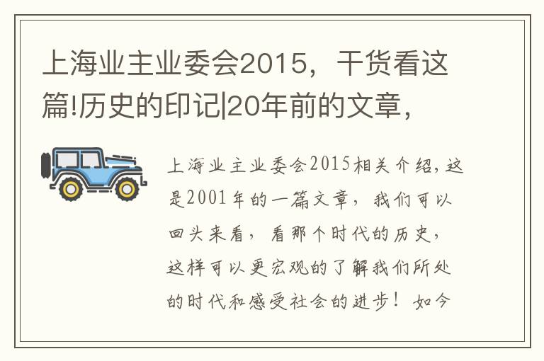 上海业主业委会2015，干货看这篇!历史的印记|20年前的文章，找寻那个时代上海业委会发展的印记