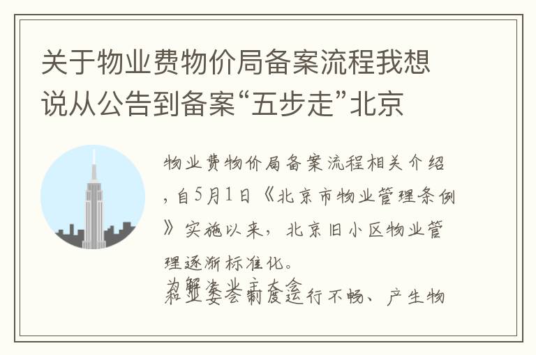 关于物业费物价局备案流程我想说从公告到备案“五步走”北京物业管理委员会细化组建流程