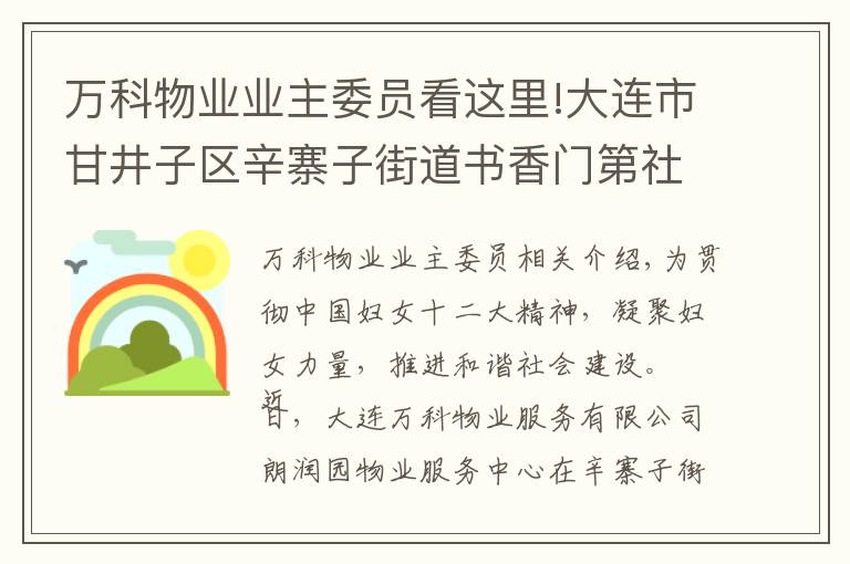 万科物业业主委员看这里!大连市甘井子区辛寨子街道书香门第社区： 大连万科物业服务有限公司朗润园物业服务中心召开第一次妇女大会