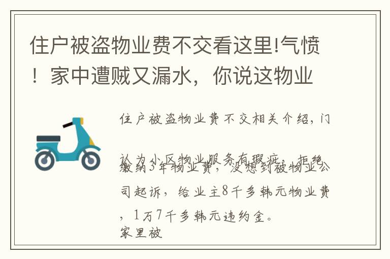 住户被盗物业费不交看这里!气愤！家中遭贼又漏水，你说这物业费，交还是不交？