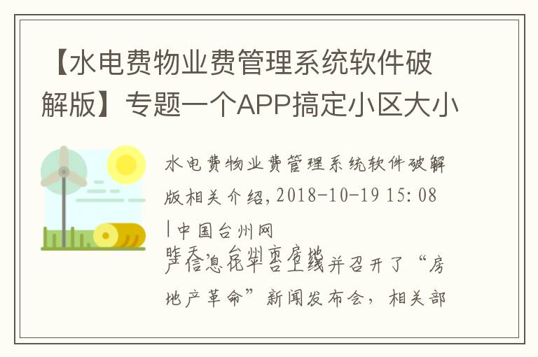 【水电费物业费管理系统软件破解版】专题一个APP搞定小区大小事 台州市物业信息化平台上线